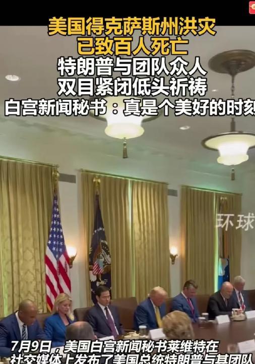 美国人真能忍，奴性也太强了，美国德州洪灾，死了超过100人，结果川普开会前率领内