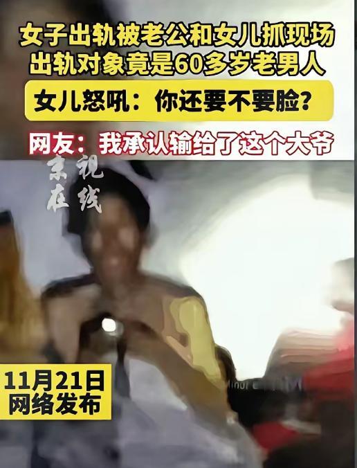 女儿对床上的母亲吼：“你还要不要脸？”30多岁的妈，60多岁的男人，被丈夫和女