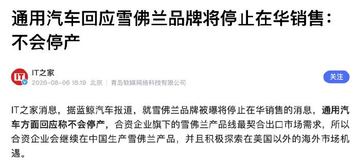 通用汽车回应上汽通用雪佛兰停产：合资企业会继续在中国生产雪佛兰产品，并且积极探索