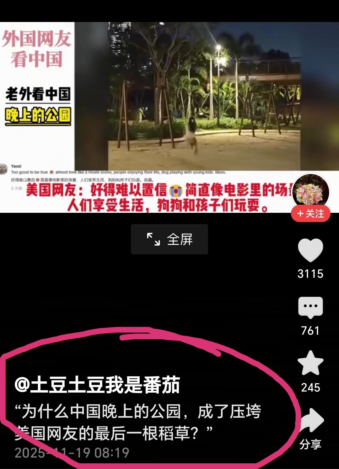 一个中国夜间公园的视频让美国人破防了，而评论区的一段话让我也破防了。当年把《谁