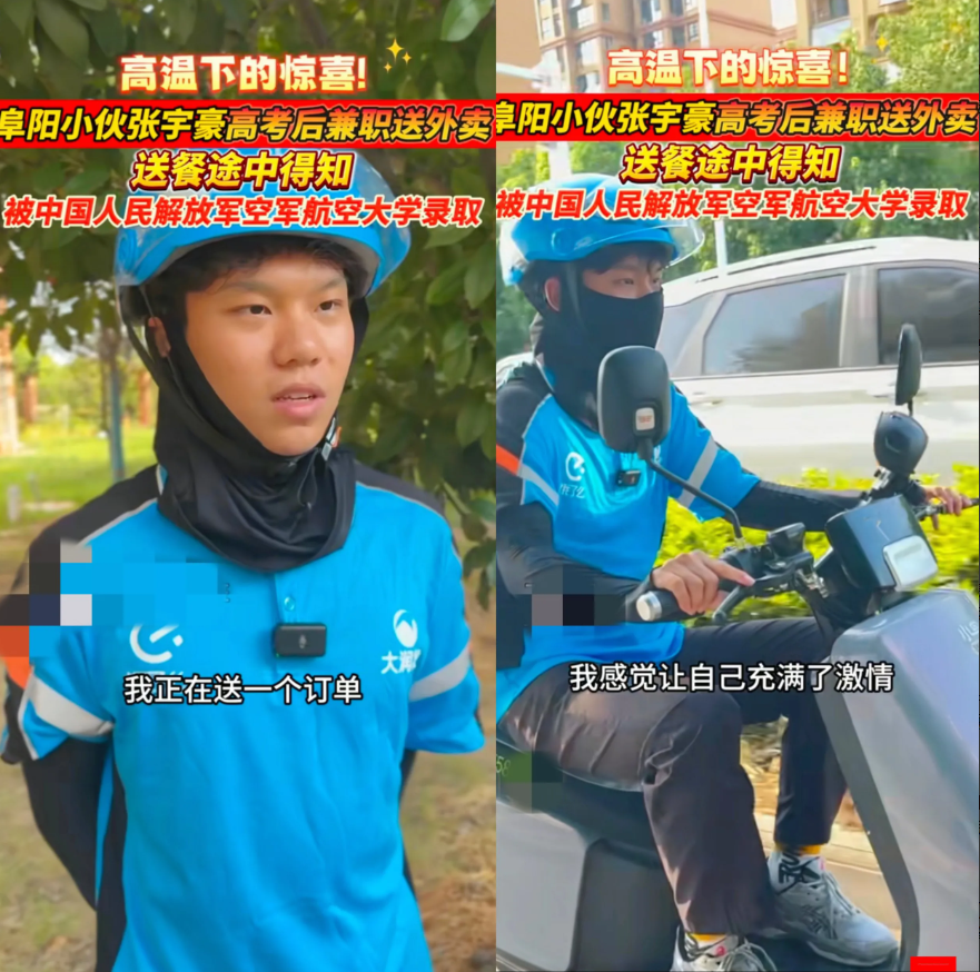 安徽阜阳，一男生高考之后去兼职送外卖，就在送餐途中手机弹出班主任的消息：恭喜