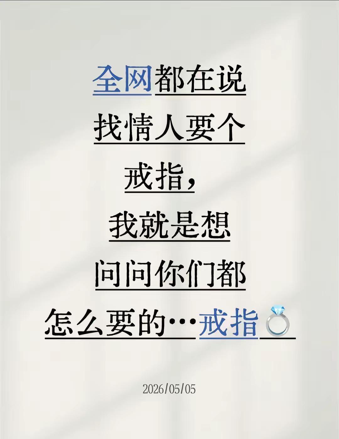 全网都在说找情人要个戒指，我就是想问问你们都怎么要的…戒指💍戒指我就想知道买
