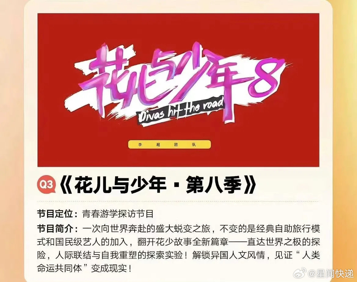 花少8拟邀王星越李现张凌赫宋威龙《花儿与少年8》这阵容也太顶了吧！网传拟邀王星越