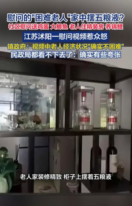 实在是离谱！江苏沭阳社区上门慰问困难老人，网传帮扶对象家中装修豪华还摆放五粮液，