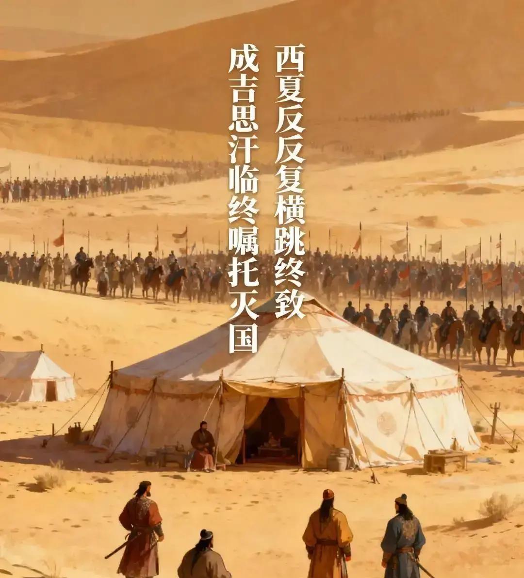西夏人到底有多让蒙古人恶心？打遍欧亚大陆没吃过败仗的成吉思汗，临死前攥着手下将领的手，翻来覆去就叮嘱