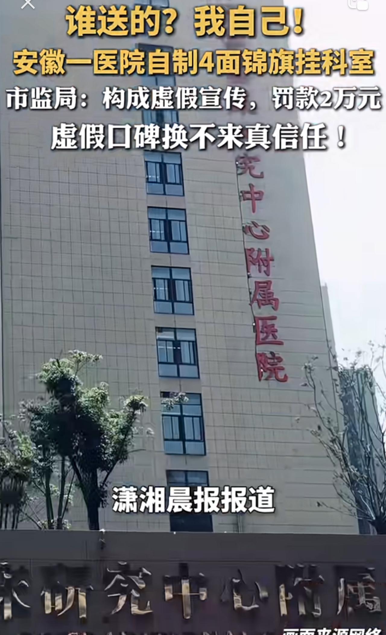 安徽一医院自导自演买了四面锦旗挂墙上，结果被罚两万元！这医院谁还敢去看病，真是王