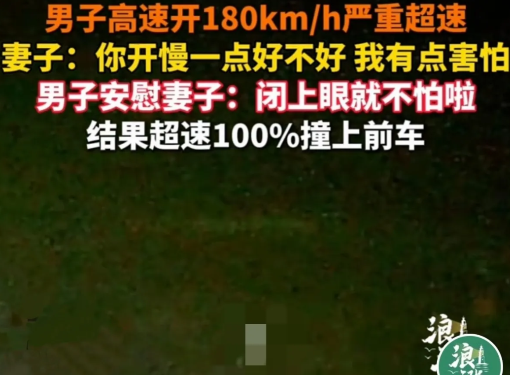 闭上眼就不怕啦!深夜，男子在高速上狂奔，时速高达189km/h，妻子坐在副驾驶上