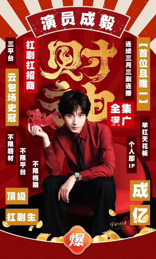 成毅赴山海开播一周年三平台单独过会，单扛招商三平台卡点为成毅的剧庆生三平