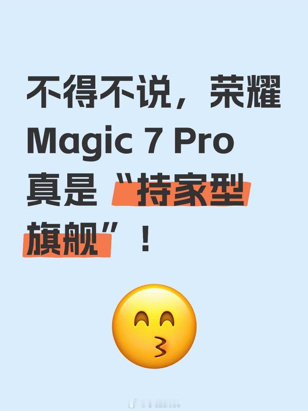 不得不说，荣耀Magic7Pro真是“持家型旗舰”！去年5499入手的人，哪