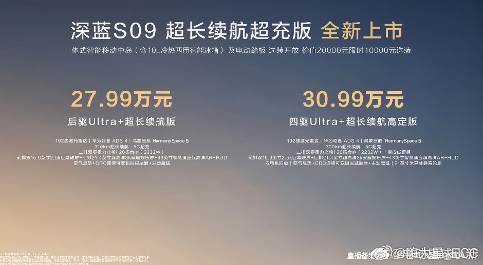 深蓝S09售价公布：23.99-30.99万元-新增53.49kWh