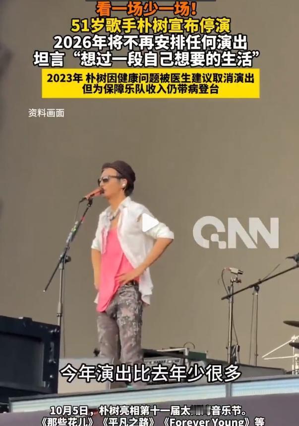 朴树不演了，不是闹脾气，是真扛不住了。去年还唱《平凡之路》能全场大合唱，今年台