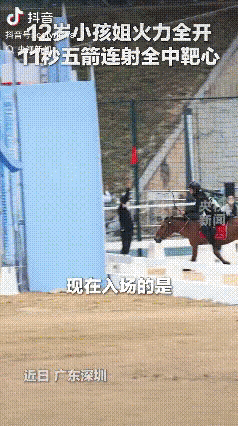 看来武侠小说还是写保守了！广东深圳，一名11岁的小孩姐代表中国队去参加骑射比赛，