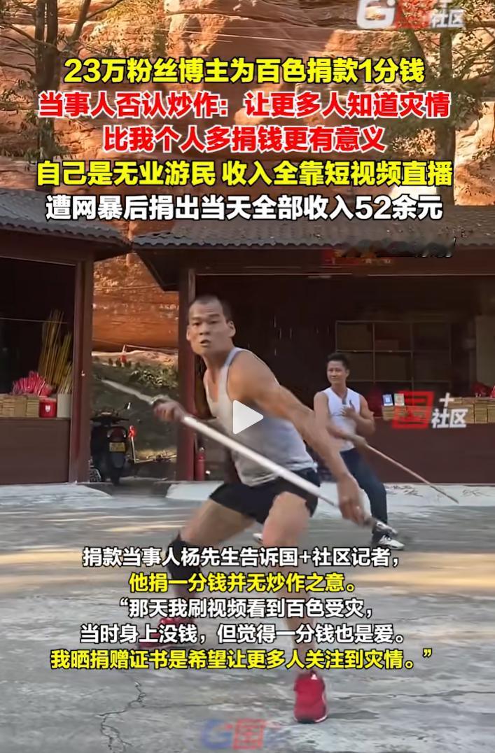 他背后肯定有高人指点！23万粉丝博主捐款1分钱，当日就遭到了网暴，无数网民纷