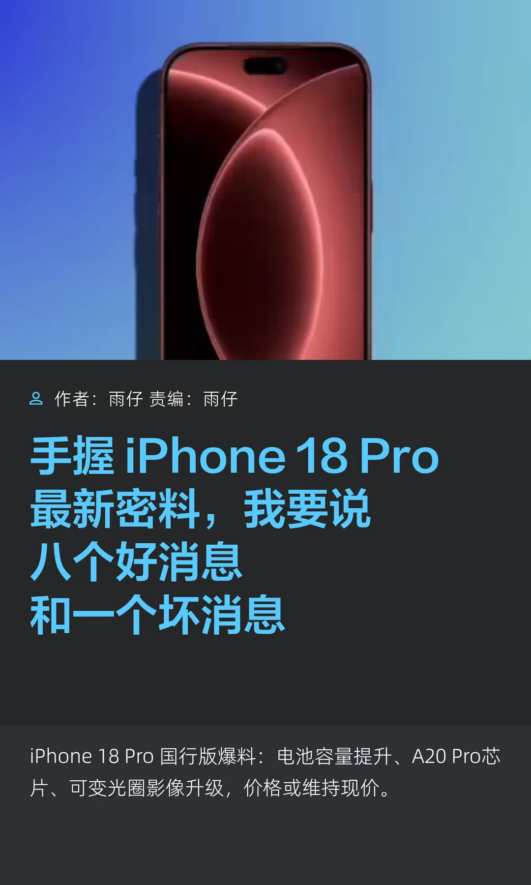 iPhone 18 Pro：八个好消息、一个坏消息