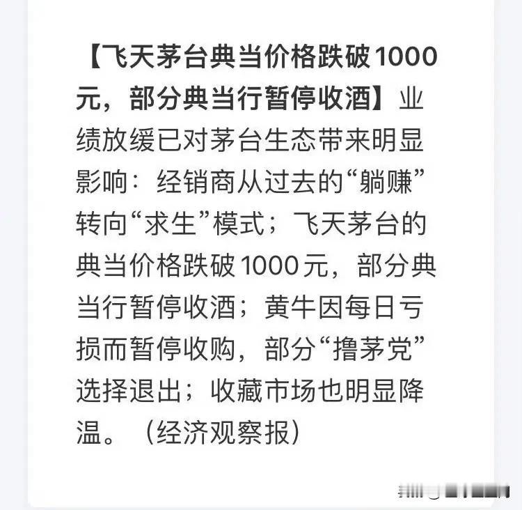 典当行拒绝茅台酒，价格已跌破1000元。​
