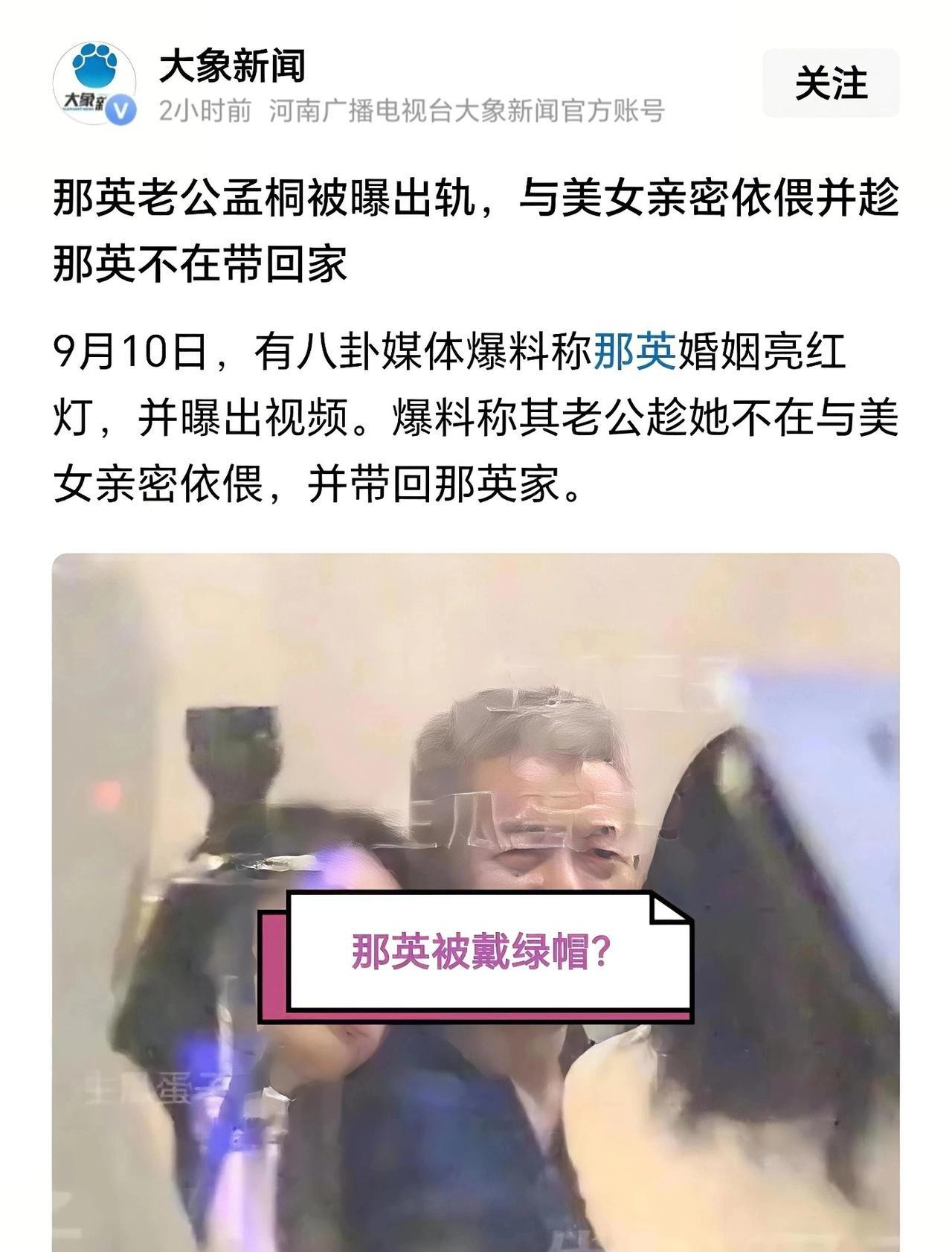 那英老公被曝带年轻女子回那英家！那英这是被戴绿帽了吗？图片显示，那英老公和年