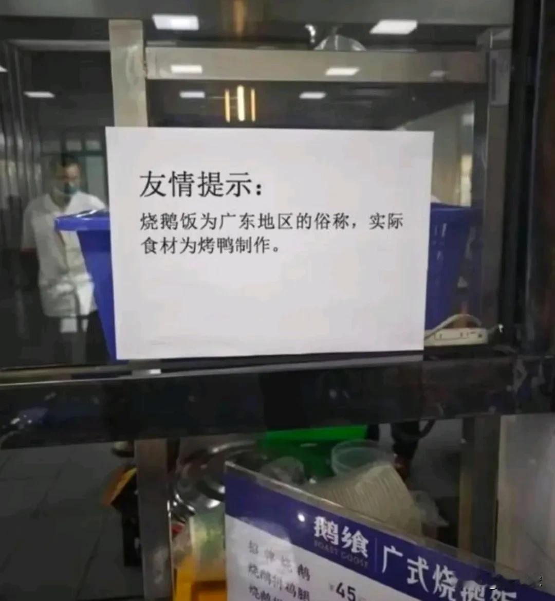 烧鹅是广东人对烧鸭的俗称，这话多少有点侮辱人智商了！虽然这比指鼠头为鸭脖好一点