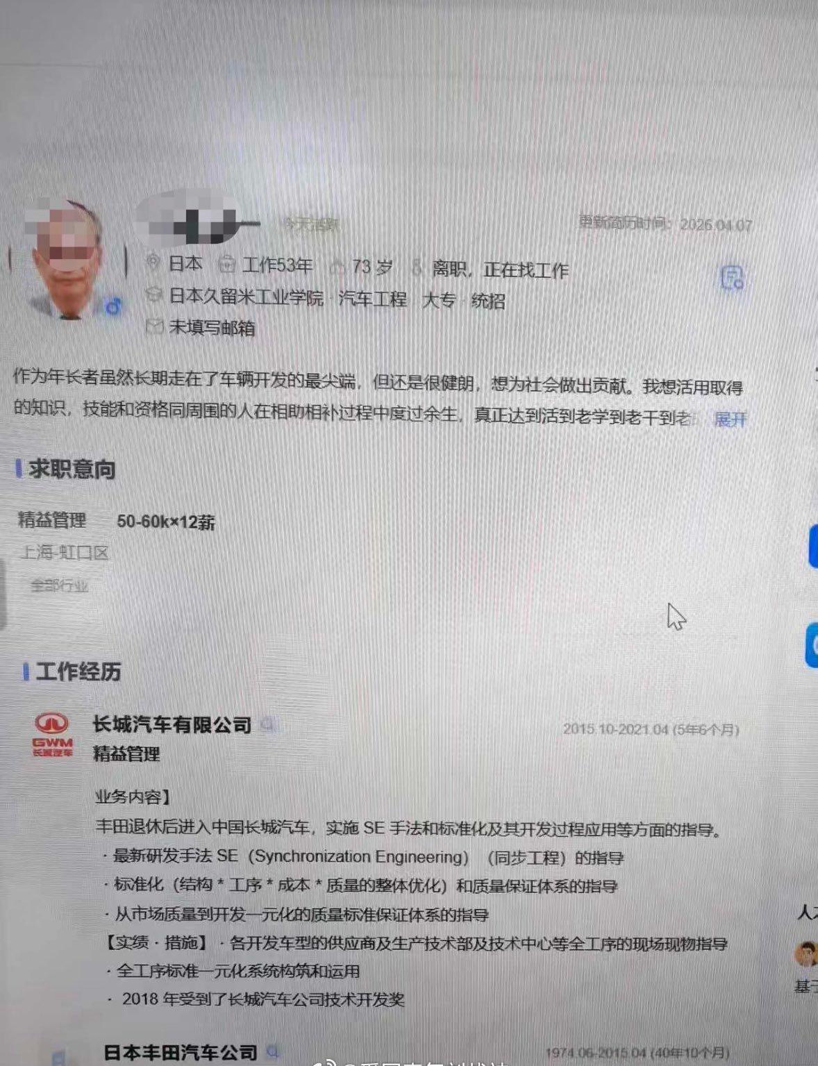 上海某车企收到日本73岁老人的简历，看了工作经历是工作了53年，学历是大专，之前