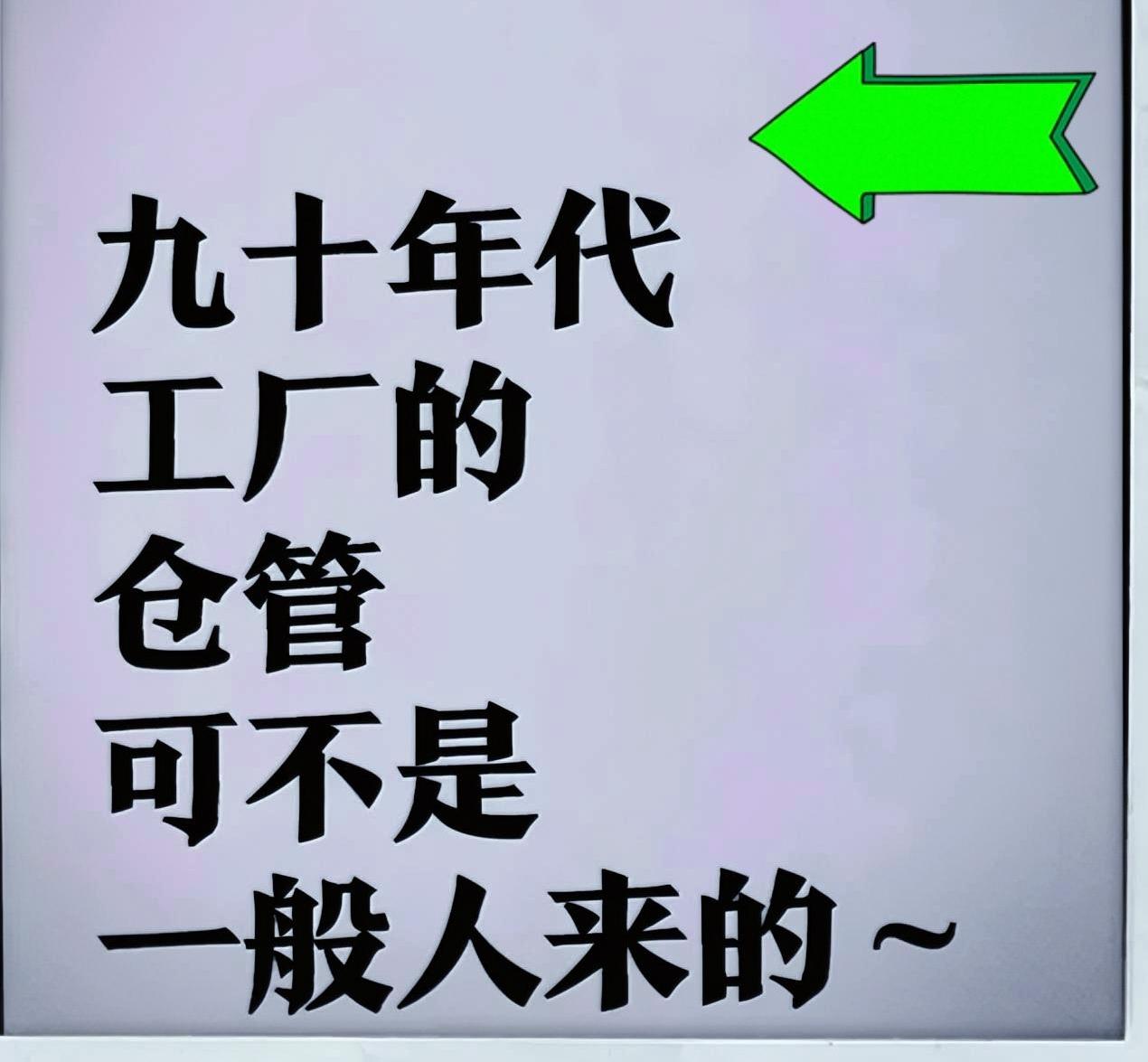 那年代工厂的仓管，有许多都自己开工厂单干攒大钱了！悄悄地问你们大家一句话，早在