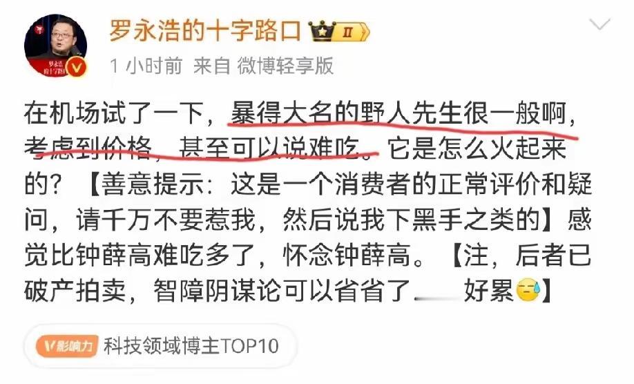 罗永浩吐槽某网红品牌忒难吃！！考虑到其价格太贵，可以用难吃来形容，老罗还不忘警