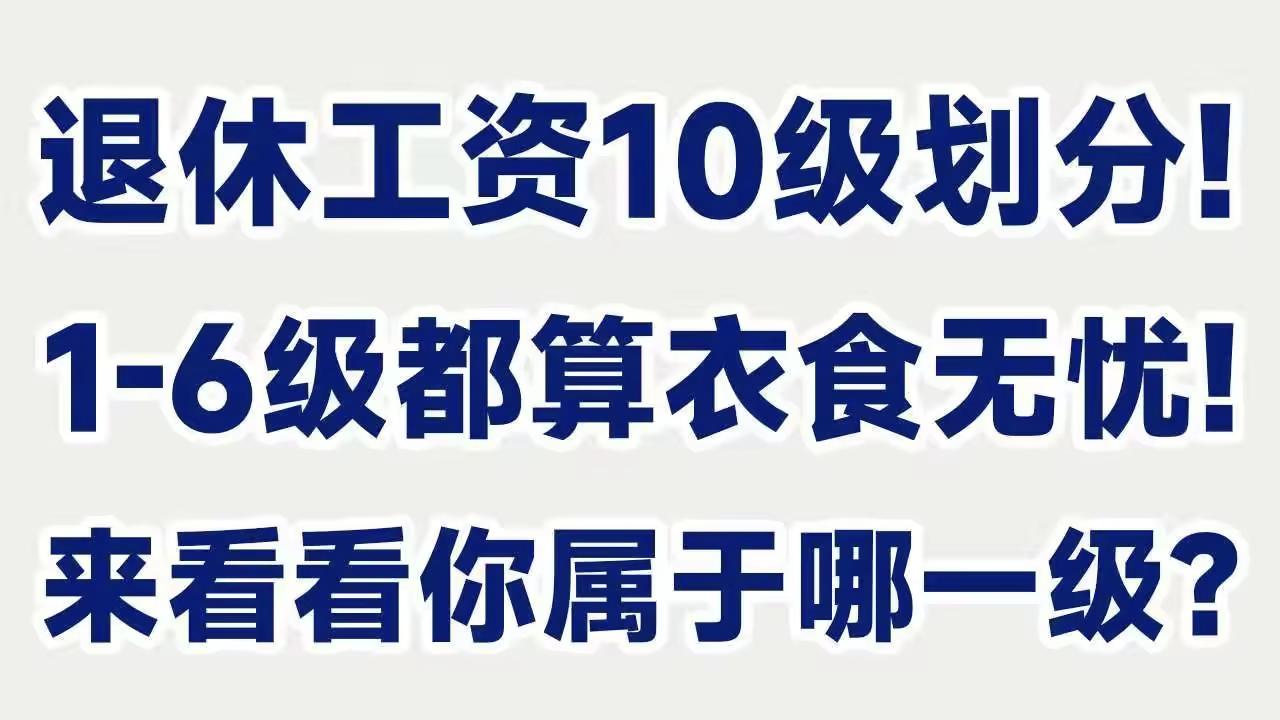 退休工资十级划分与养老保障水平实证分析依据人社部与国家统计局公开数据，对当