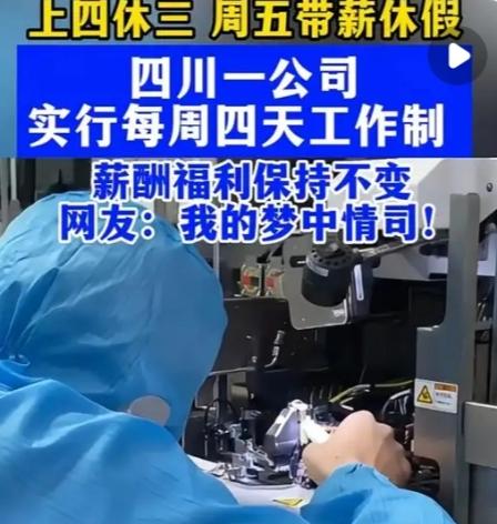 谁懂啊！当我们还在为“大小周”争论不休，为加班没有加班费暗自吐槽时，四川一家企业