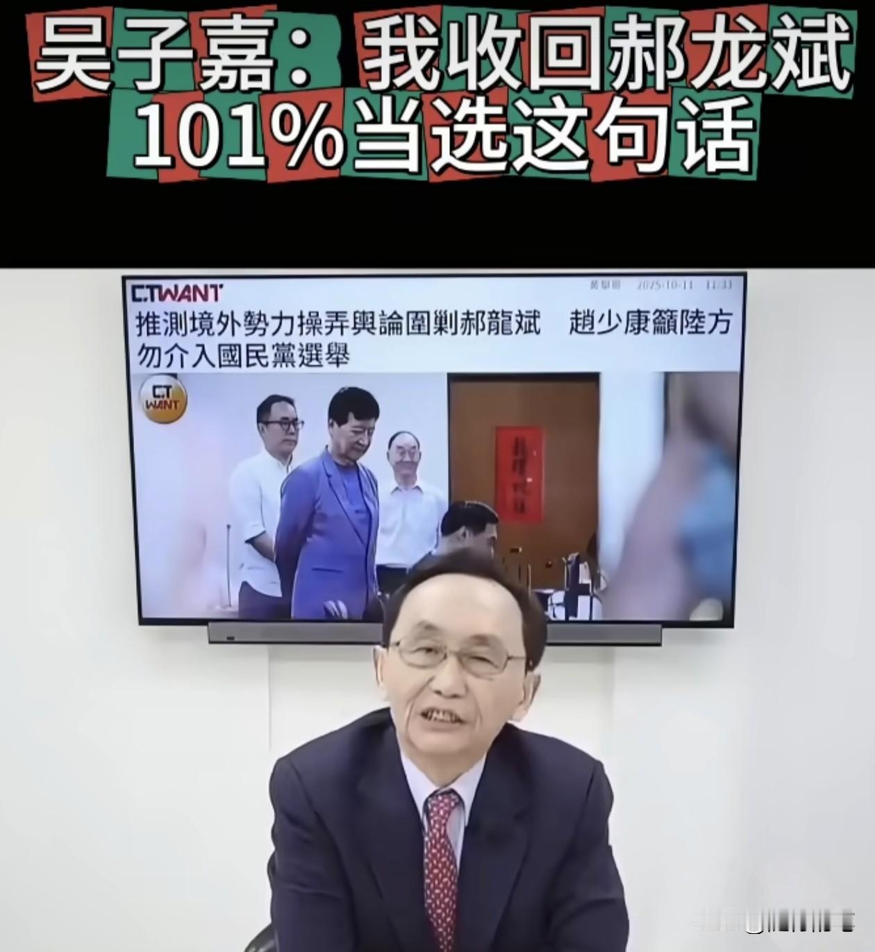 吴子嘉被自己打脸。赵少康这起“境外网军介选”的舆论之后，郑丽文的赢面越看越明