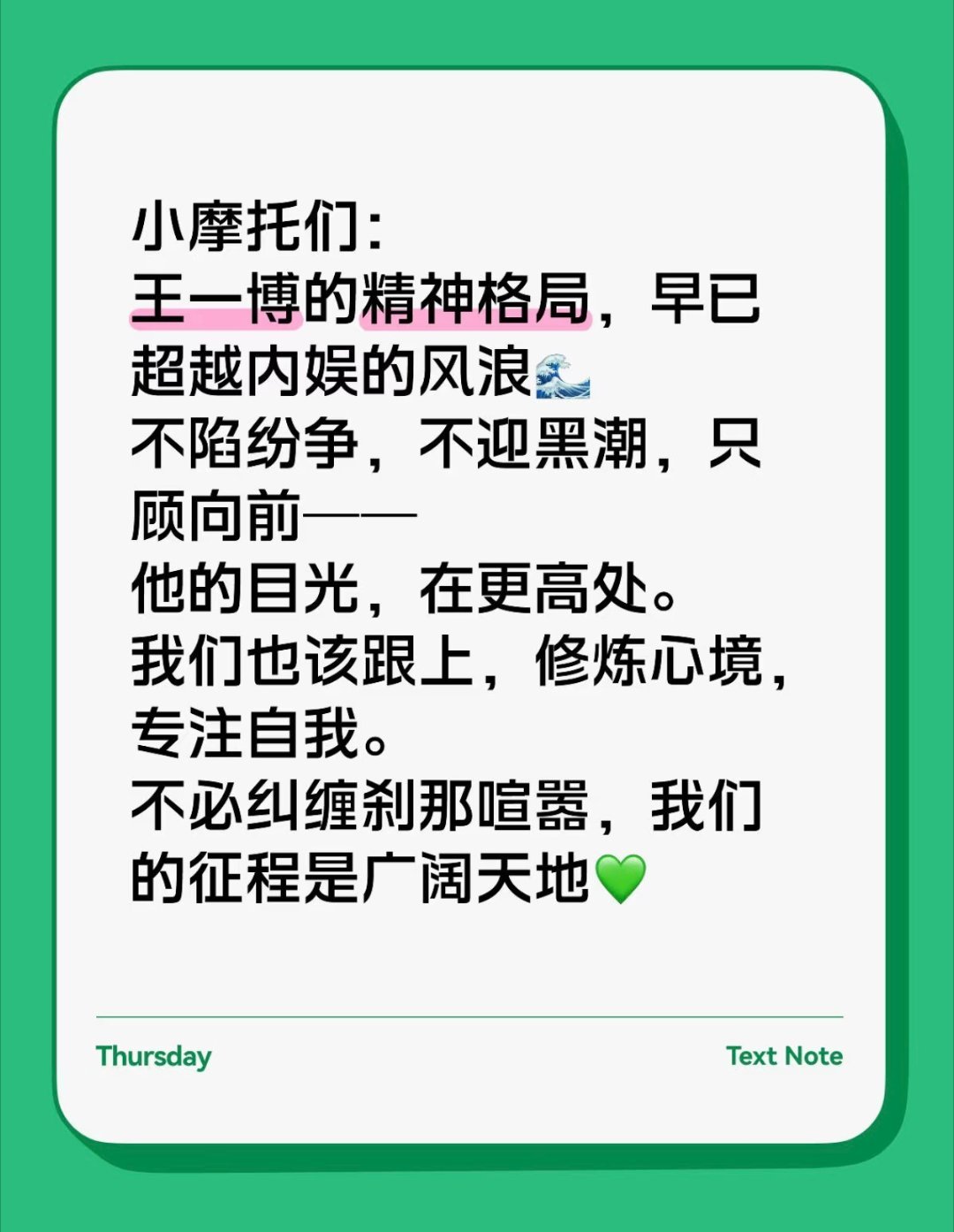 王一博小摩托们：王一博的精神格局，早已超越内娱的风浪🌊不陷纷争，不迎