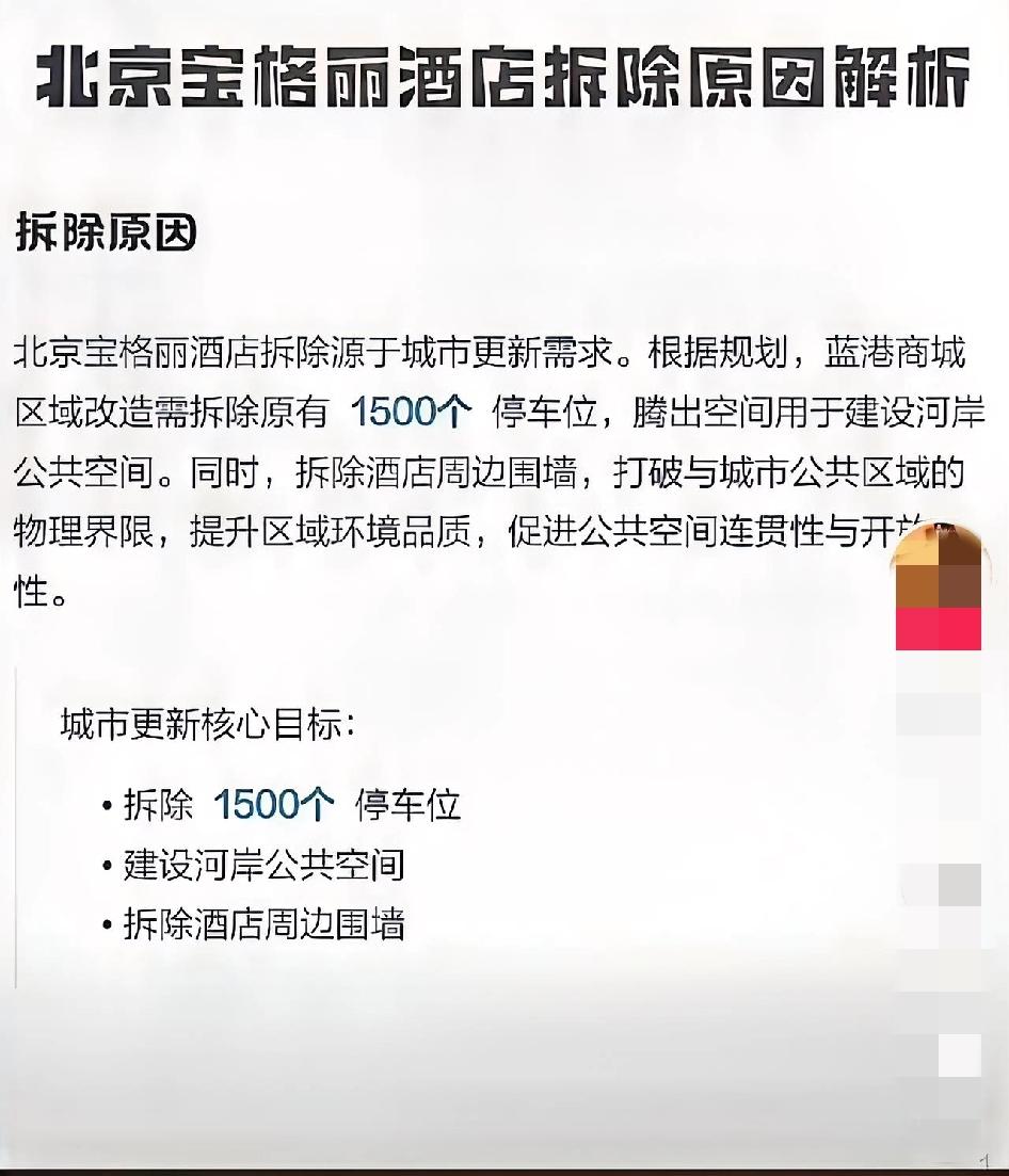 北京宝格丽酒店已经在拆除1500个车位？怎么突然就拆除了？好多人疑惑早不