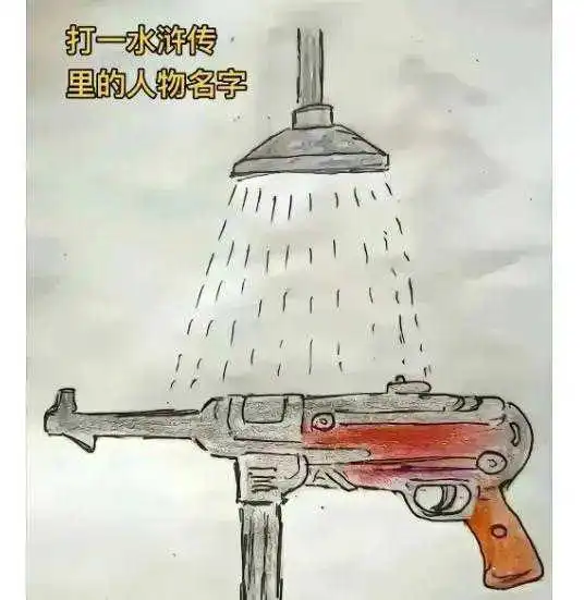 打一个水浒传里面有的人物