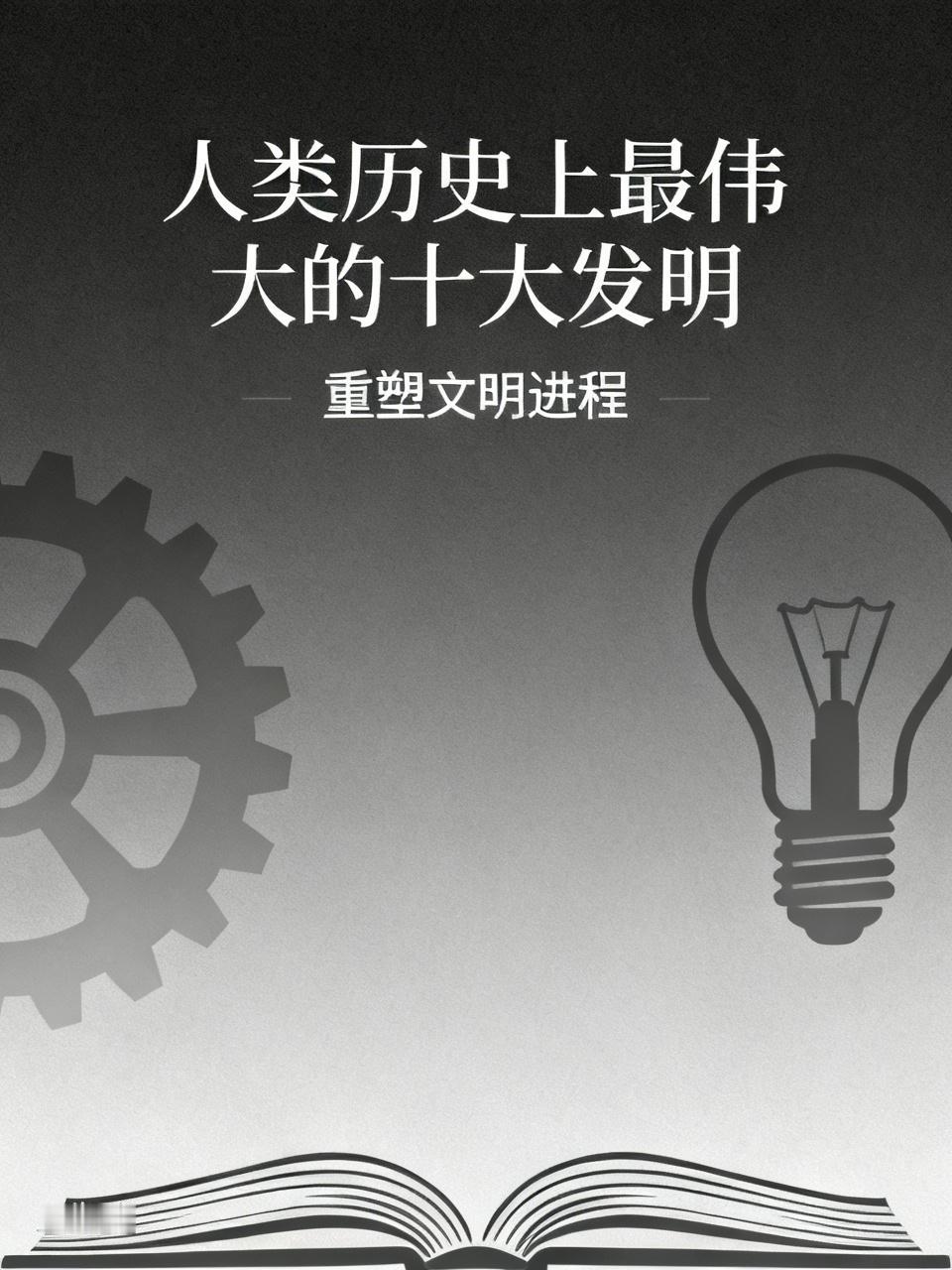 历史上最伟大的发明这些伟大发明改变了人类生活方式，界定了人类发展进程，让世界从