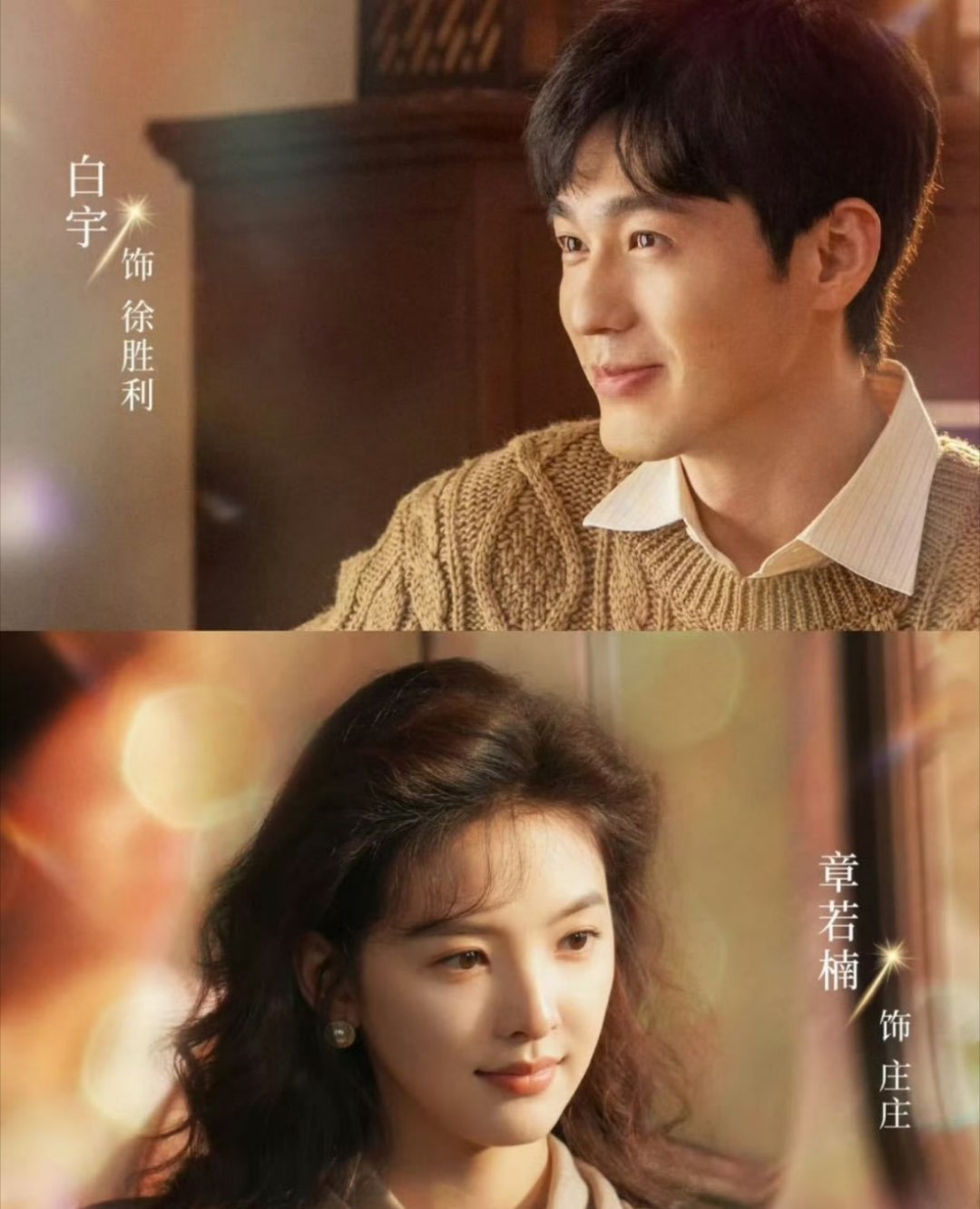 章若楠有自己的白姓男主宇宙每一次合作都能碰撞出全新火花，让人狠狠期待住了！