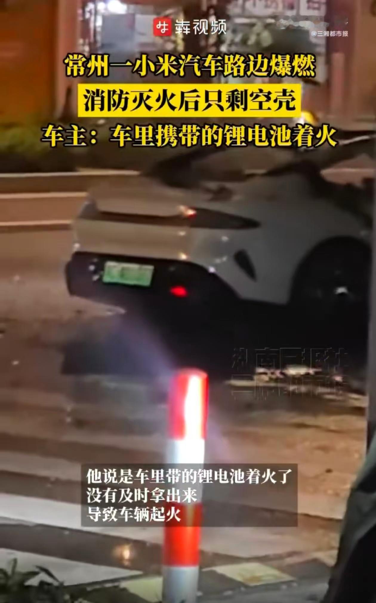 这事儿真得好好澄清一下了！最近网上又开始流传小米汽车起火事件，结果终于查清楚了。