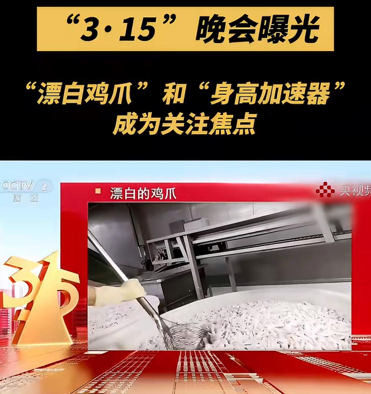 315晚会还在继续，但是已经刷新了我的三观。目前曝光了:网红西梅汁、果冻、话梅号