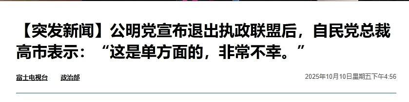 高市早苗当不成首相，石破茂是赢家？公明党与自民党决裂，日媒公布了高市早苗的表态