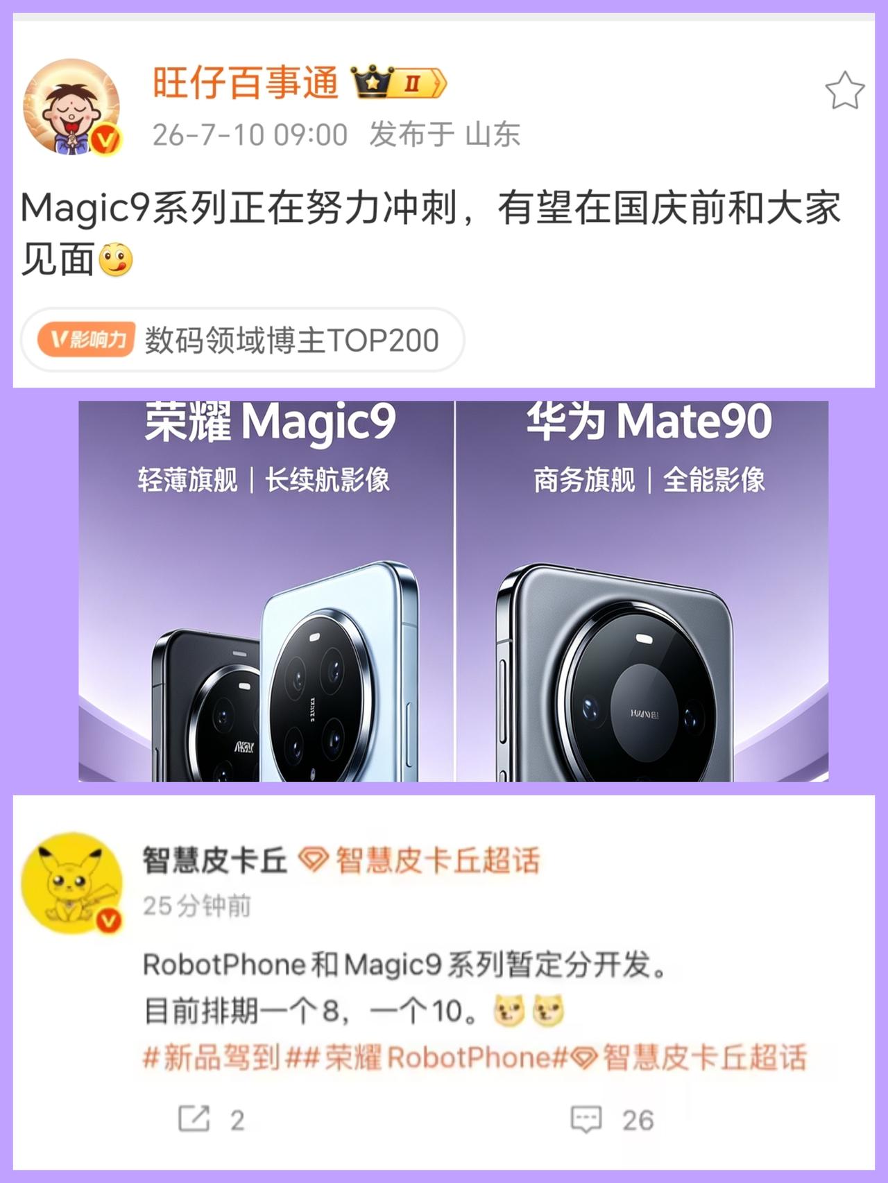 华为Mate90在9月份发布是板上钉钉的，不会拖后。而关于好兄弟荣耀Magic