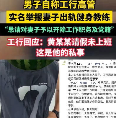 饱暖思淫欲啊！大瓜！惠州某工行支行负责人黄某实名举报妻子出轨健身教练。