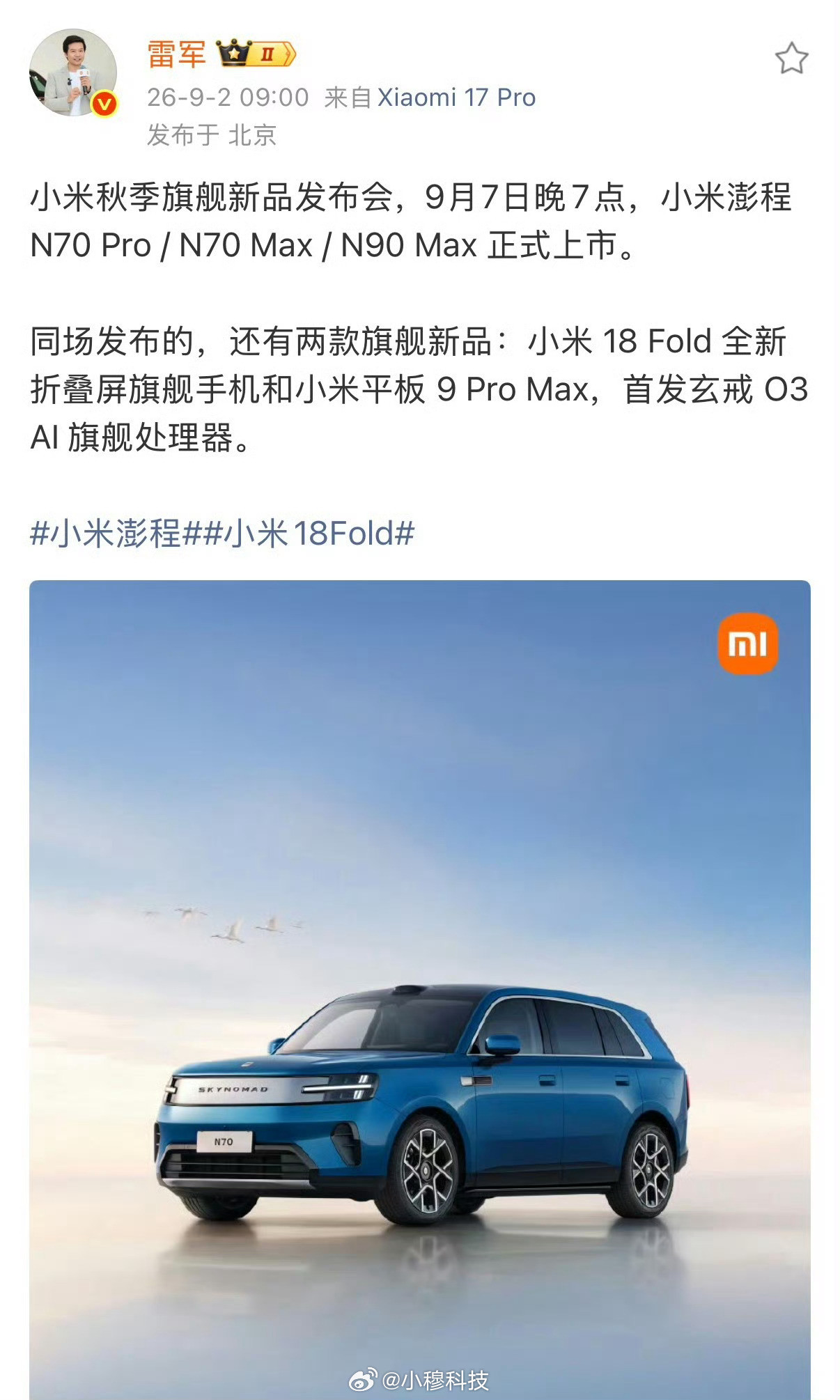 小米发布会定档9.7号澎程汽车和折叠屏、平板一起发大家都准备好钱包了嘛小