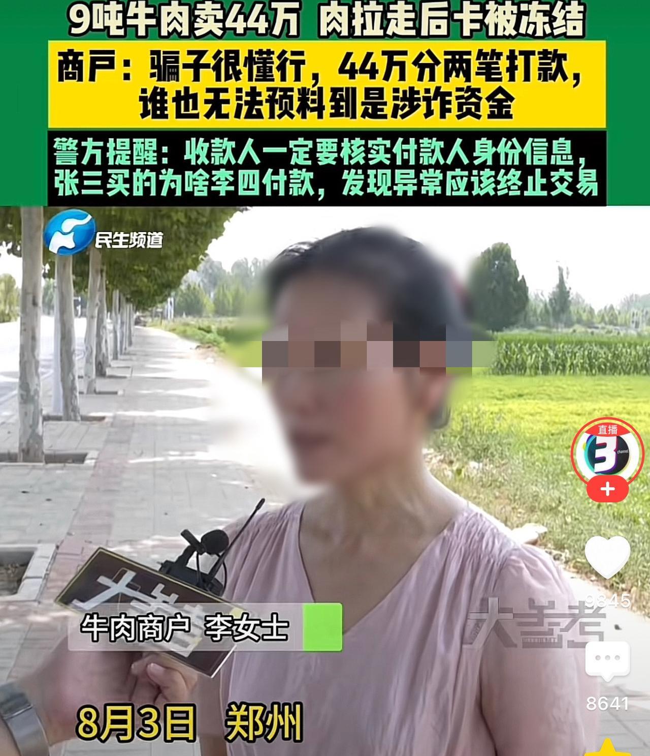 河南郑州，一女子卖出去9吨牛肉，收了44万的货款，不料货刚发出去，自己的银行账户