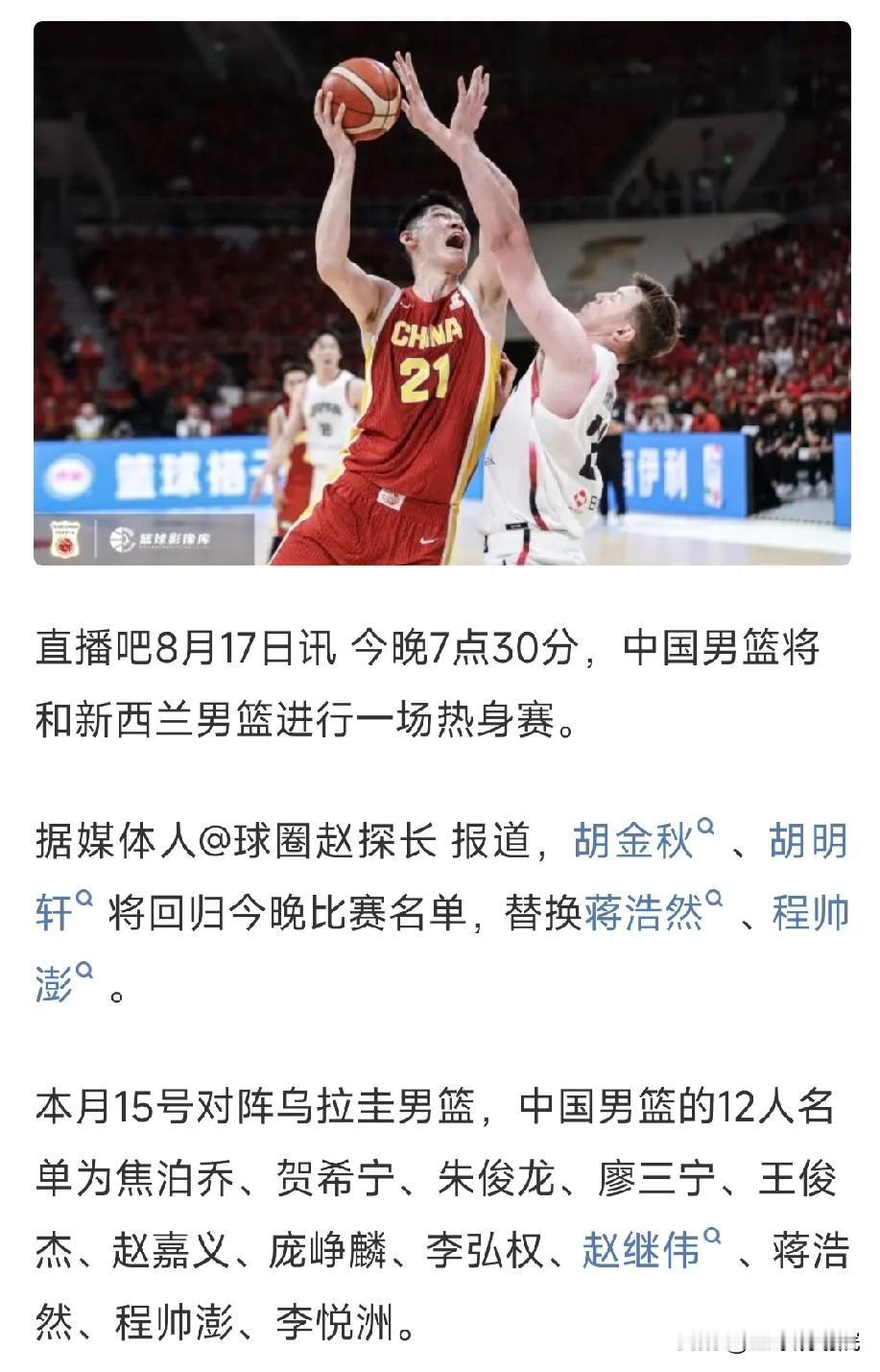 中国男篮今晚比赛12人大名单出炉，对手为新西兰。中国男篮热身赛今晚迎战新西兰