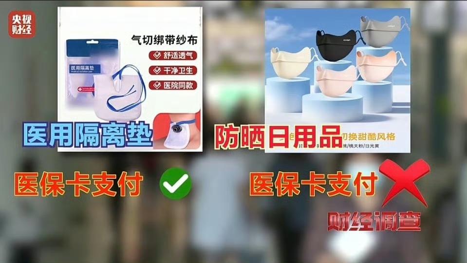 央视实锤！央视曝光的医保黑幕也太离谱了！药店、企业、药贩子联手搞套路，把防晒冰袖