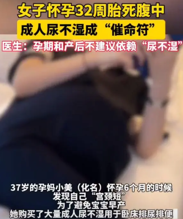 【女子孕期依赖尿不湿32周胎死腹中】近日，杭州，37岁的孕妈小美（化名）怀孕