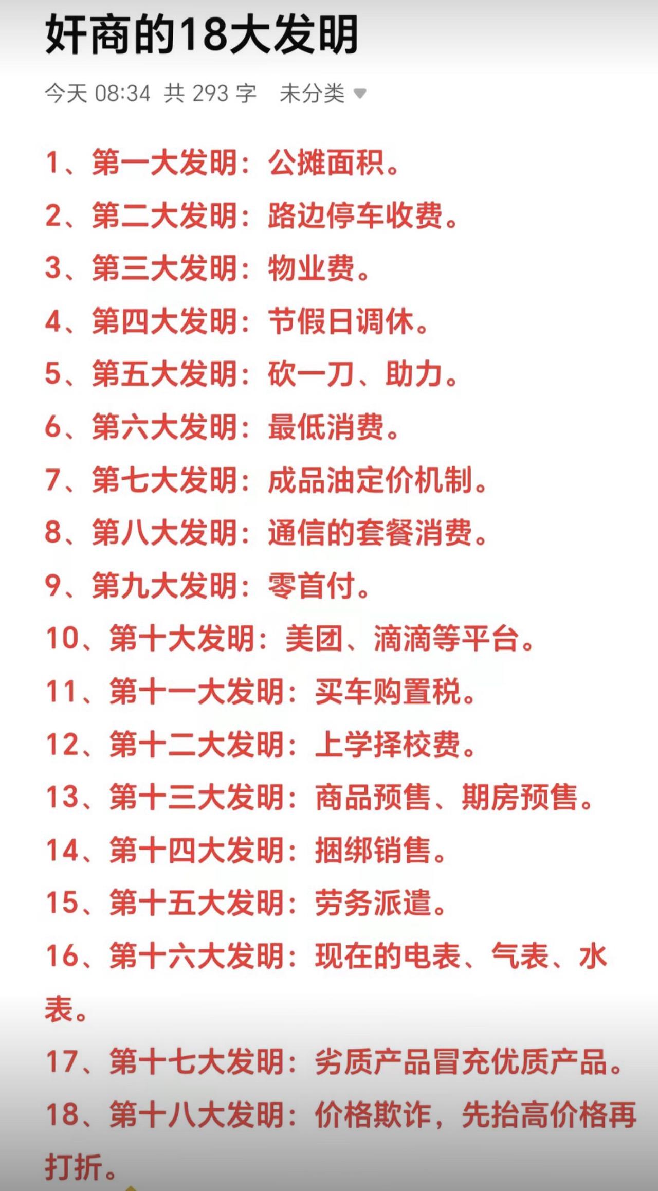 这哪是奸商18大发明，这分明是当代打工人钱包的18种死法啊！从买房的公摊到路边停