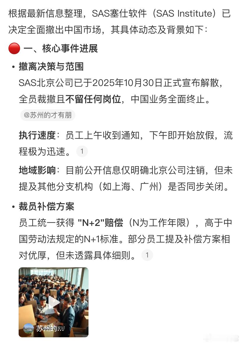 ❗️著名软件公司SAS（塞仕）撤离中国已成事实，其突发性（10月30日）裁员与