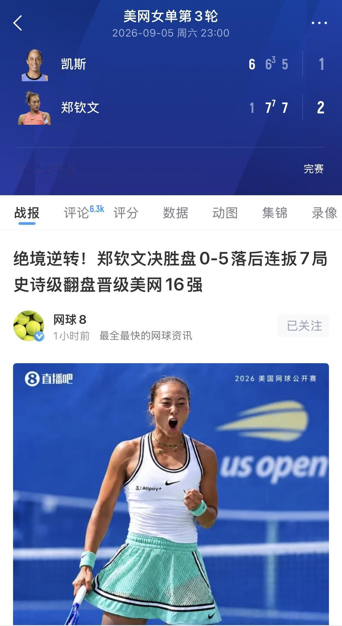 【郑钦文做对了什么？决胜盘0:5落后连扳7局史诗级翻盘晋级美网16强】客观来说