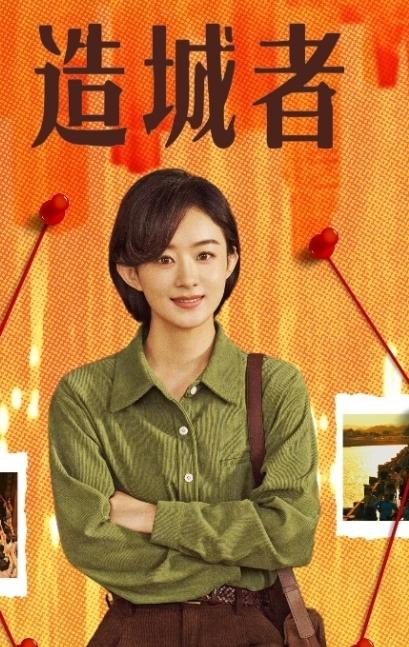 赵丽颖《造城者》今年能播她直播透露这部剧很快会和大家见面，其实这部剧3月份杀青