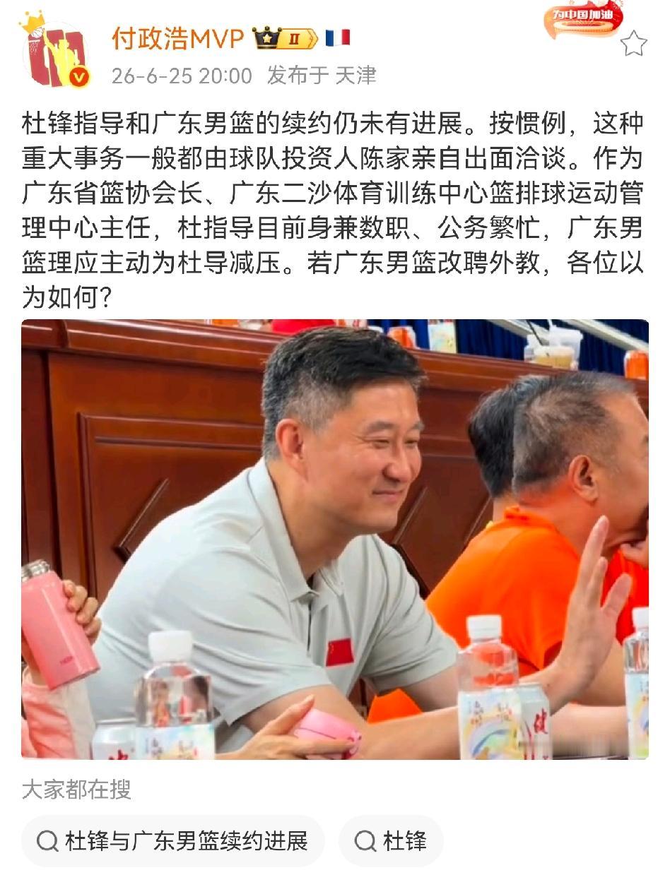 媒体人付政浩爆料杜锋指导与广东宏远并没有谈续约，还说杜锋指导身份太多太忙已经顾不