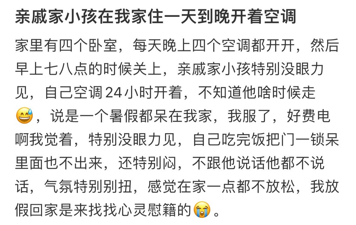 亲戚家小孩在我家住一天到晚开着空调！！！​​​