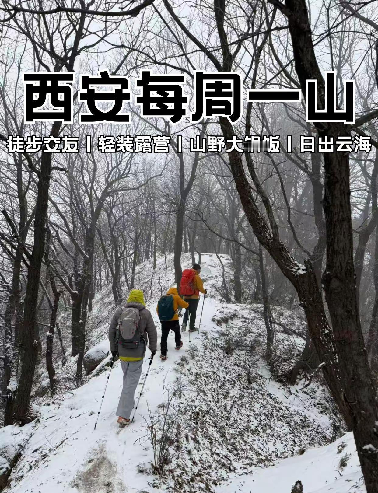 西安周边丨爬山、徒步。西安周边秦岭爬山爬雪山