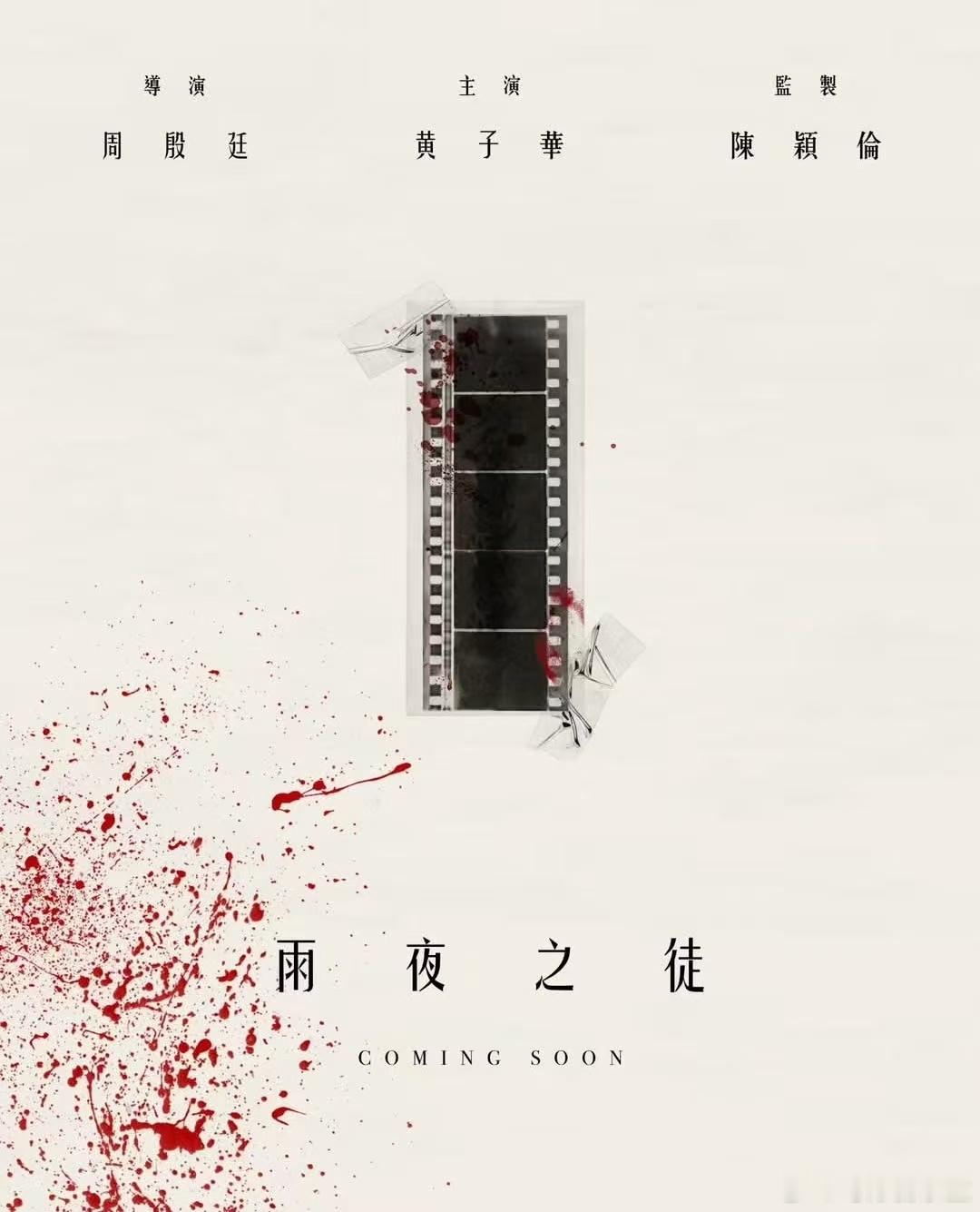 黄子华x周殷廷x陈颖伦《雨夜之徒》正式官宣电影资料：电影《雨夜之徒》是由周殷廷执导，陈颖伦编剧，黄子
